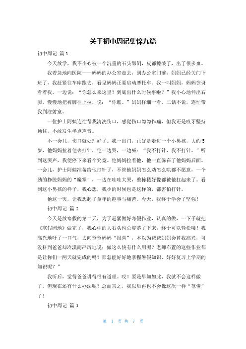 关于初中周记集锦九篇