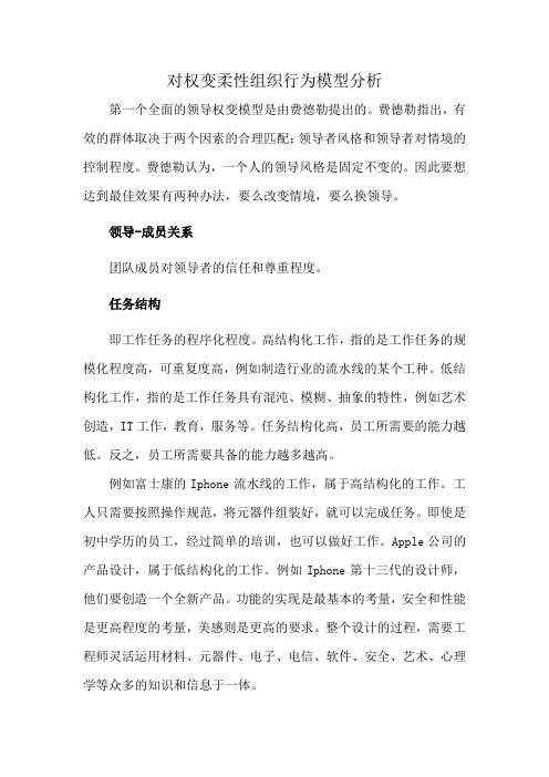 对权变柔性组织行为模型分析