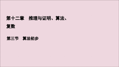 2021版高考数学一轮复习第12章推理与证明、算法、复数第3节算法初步课件理新人教A版