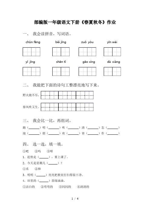 部编版一年级语文下册《春夏秋冬》作业