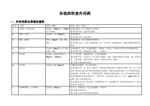 各临床科室外用药