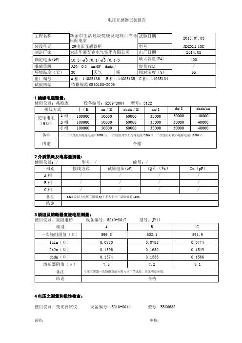 电压互感器试验报告