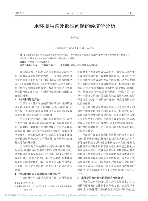 水环境污染外部性问题的经济学分析