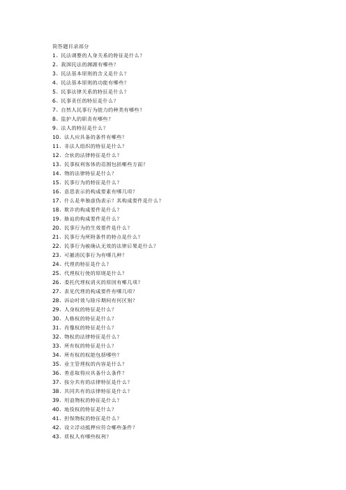 民法学-简答题