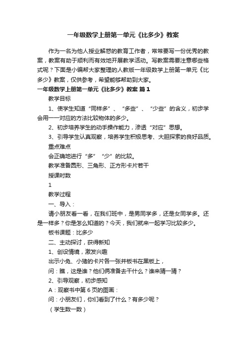 人教版一年级数学上册第一单元《比多少》教案（通用12篇）