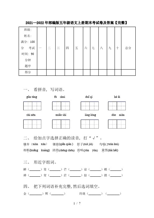 2021—2022年部编版五年级语文上册期末考试卷及答案【完整】