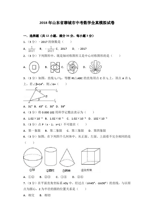 山东省聊城市2018年中考数学全真模拟试卷及答案解析