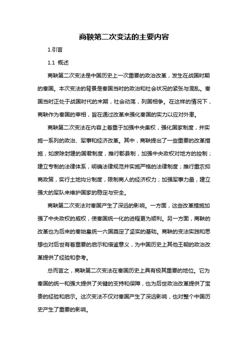 商鞅第二次变法的主要内容