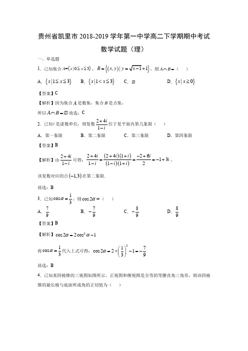 【数学】贵州省凯里市2018-2019学年第一中学高二下学期期中考试试题(理)(解析版)