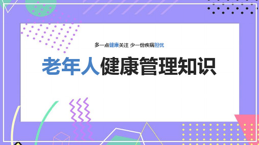 老年人健康管理完整版ppt课件(含内容)