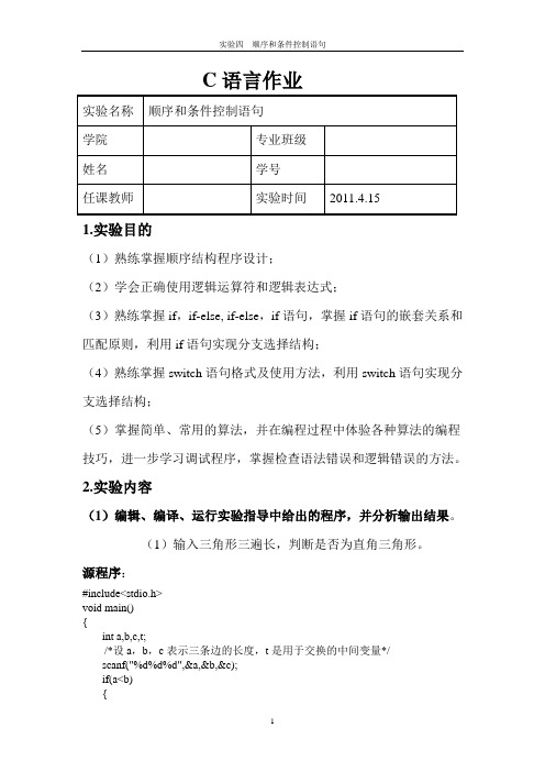 c语言 顺序和条件控制 实验报告