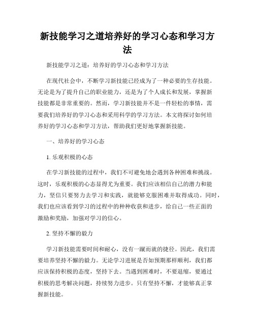 新技能学习之道培养好的学习心态和学习方法