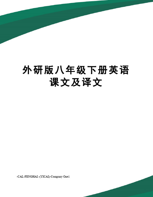 外研版八年级下册英语课文及译文