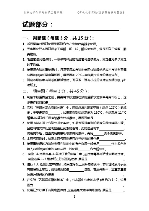 有机化学实验试题样卷与答案