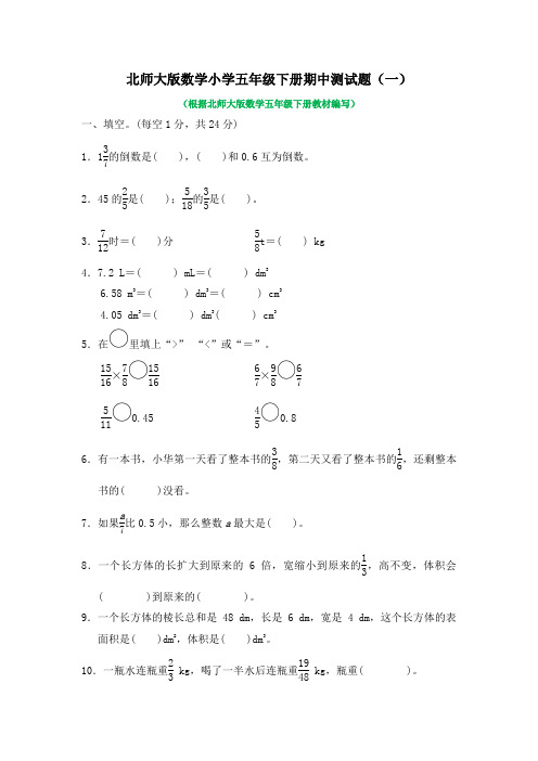 2020-2021学年北师大版数学小学五年级下册期中测试题及答案(共3套)