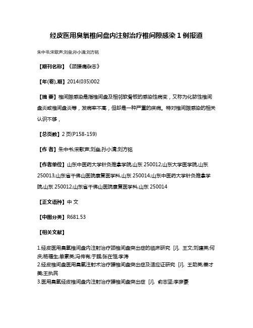 经皮医用臭氧椎间盘内注射治疗椎间隙感染1例报道