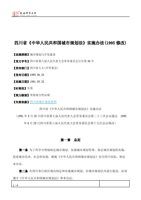 四川省《中华人民共和国城市规划法》实施办法(1995修改)