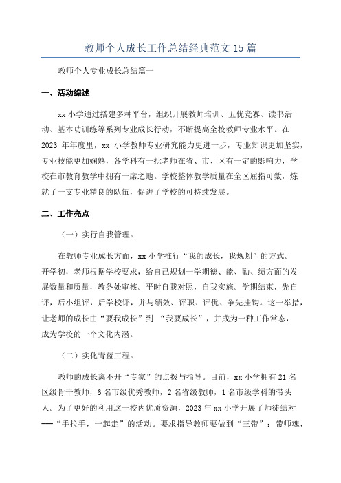 教师个人成长工作总结经典范文15篇