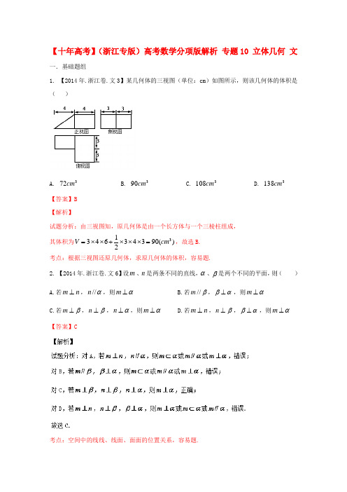 (浙江专)高考数学分项解析专题10立体几何文