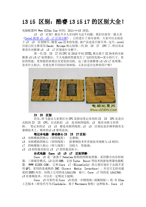 i3 i5 区别：酷睿i3 i5 i7的区别大全