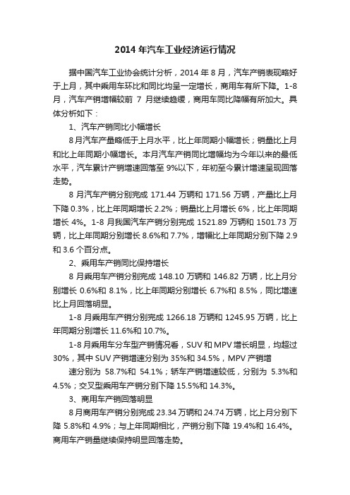 2014年汽车工业经济运行情况