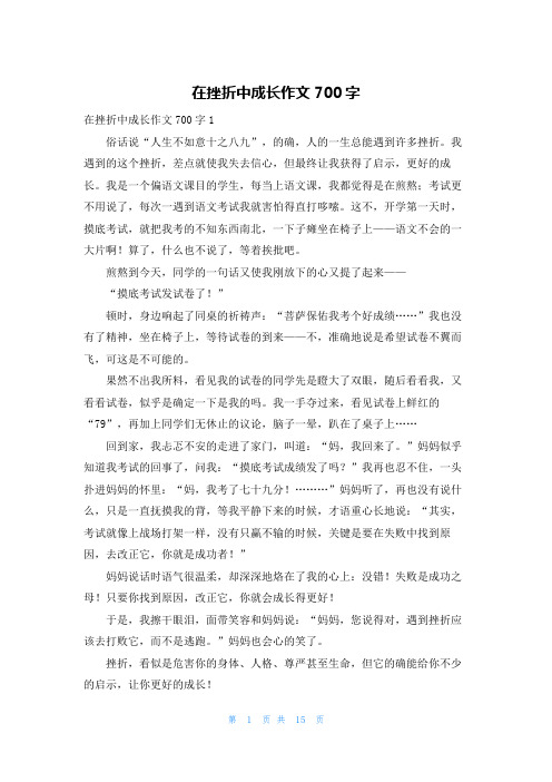 在挫折中成长作文700字