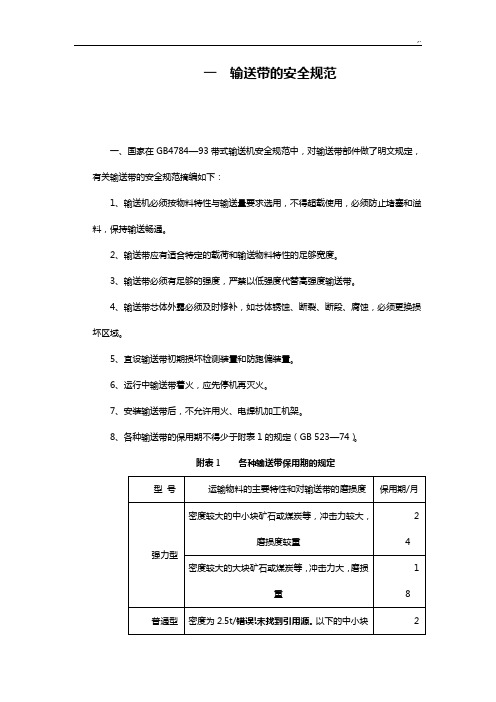 矿用皮带输送机各种规范标准