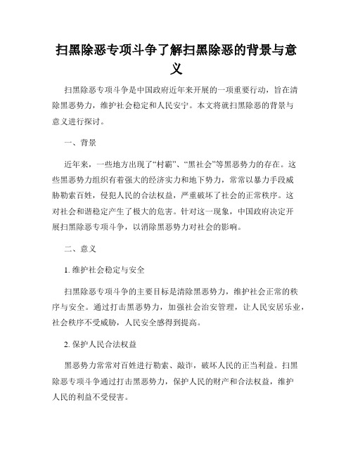 扫黑除恶专项斗争了解扫黑除恶的背景与意义