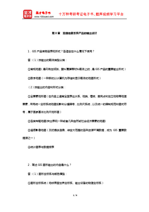 黄杏元《地理信息系统概论》配套题库-课后习题(地理信息系统产品的输出设计)