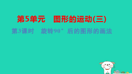 浙江省五年级数学下册第5单元第3课时旋转90°后的图形的画法pptx课件新人教版