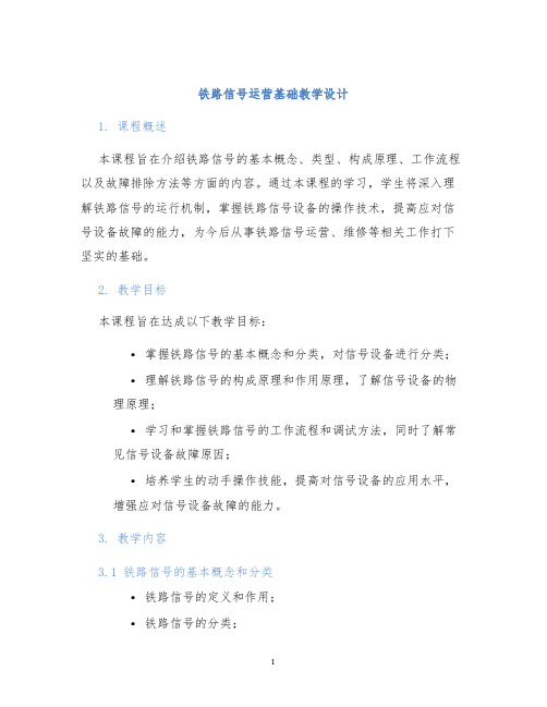 铁路信号运营基础教学设计