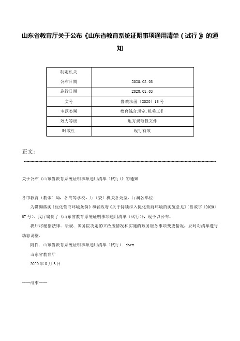 山东省教育厅关于公布《山东省教育系统证明事项通用清单（试行）》的通知-鲁教法函〔2020〕15号