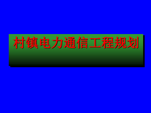 镇乡电力通信工程规划