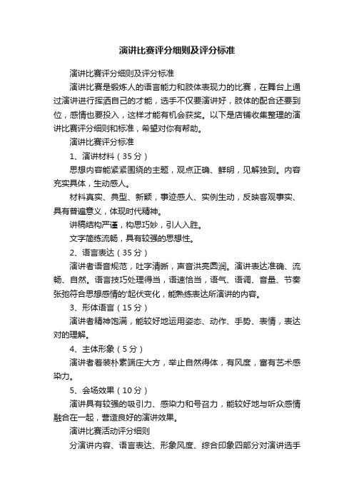 演讲比赛评分细则及评分标准