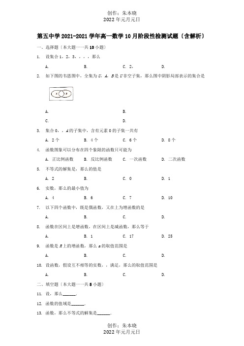 高一数学10月阶段性检测试题含解析 试题