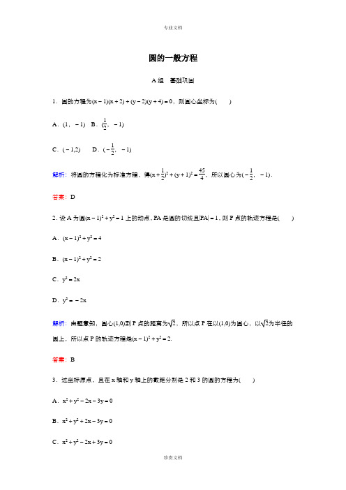 高中数学人教版必修2 4.1.2圆的一般方程 作业(系列四)