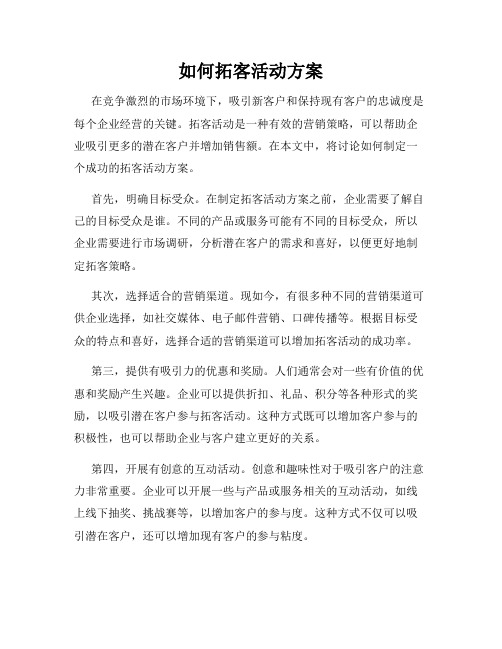 如何拓客活动方案