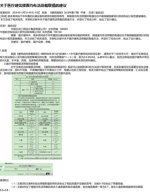 关于医疗建筑楼面均布活荷载取值的建议