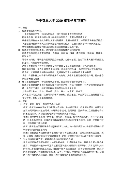 华中农业大学植物学复习资料