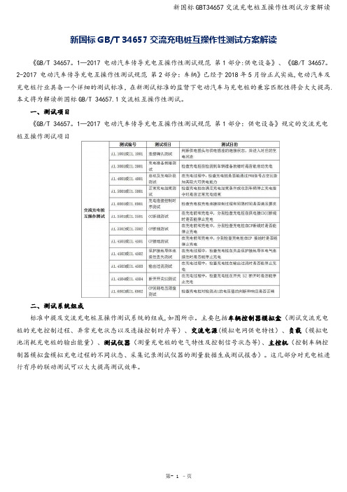 新国标GBT34657交流充电桩互操作性测试方案解读