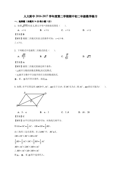 北京海淀人大附2016-2017学年八年级下学期期中考试数学试题解析