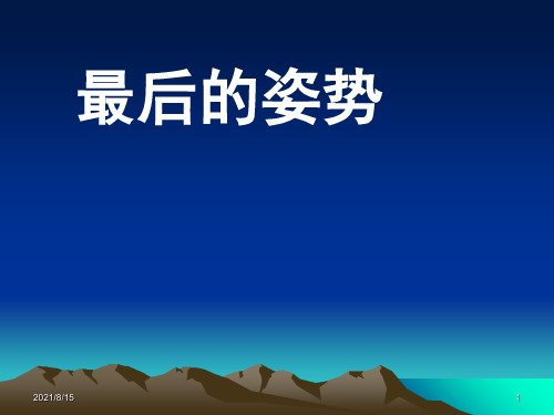 (赛课课件)六年级下册语文《最后的姿势》(共15张PPT)