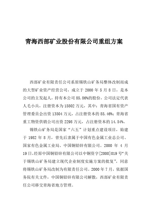 某矿业股份有限公司重组方案