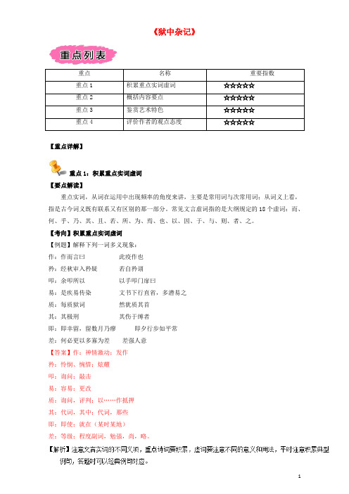 高中语文重难点第十七课《狱中杂记》练习(含解析)新人教版选修《中国古代诗歌散文》