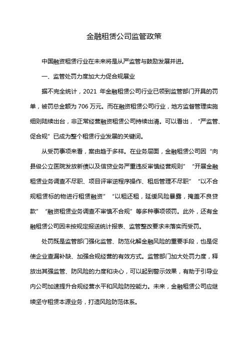 金融租赁公司监管政策