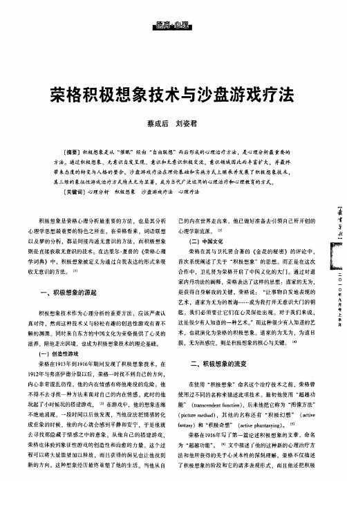 荣格积极想象技术与沙盘游戏疗法