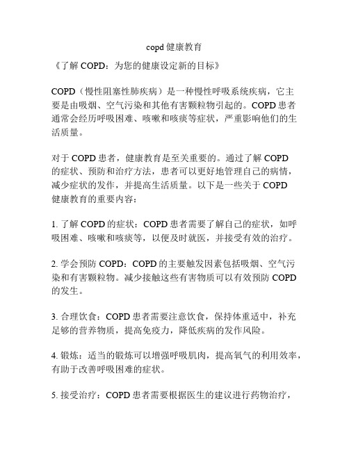 copd健康教育