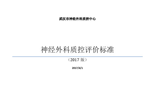 神经外科质控中心质控标准