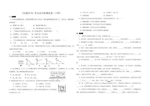 人教版物理第十四章《压强和浮力》单元过关测试卷