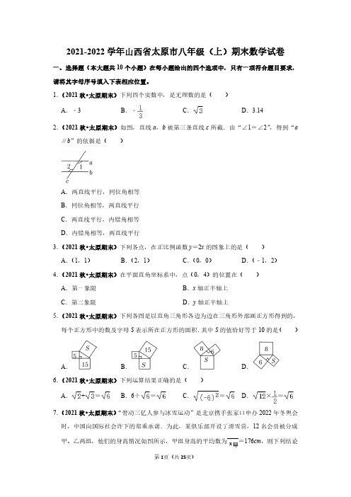 2021-2022学年山西省太原市八年级(上)期末数学试卷